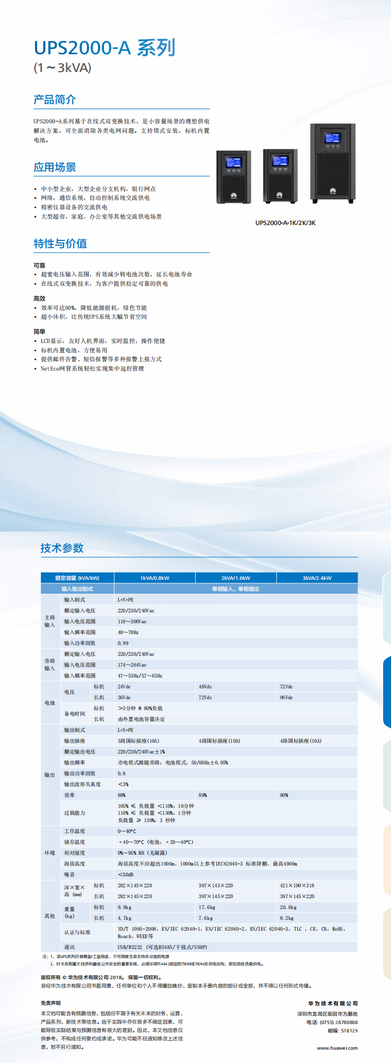 UPS2000-A 系列(1-3kVA)簡(jiǎn)版彩頁(yè)_0.png