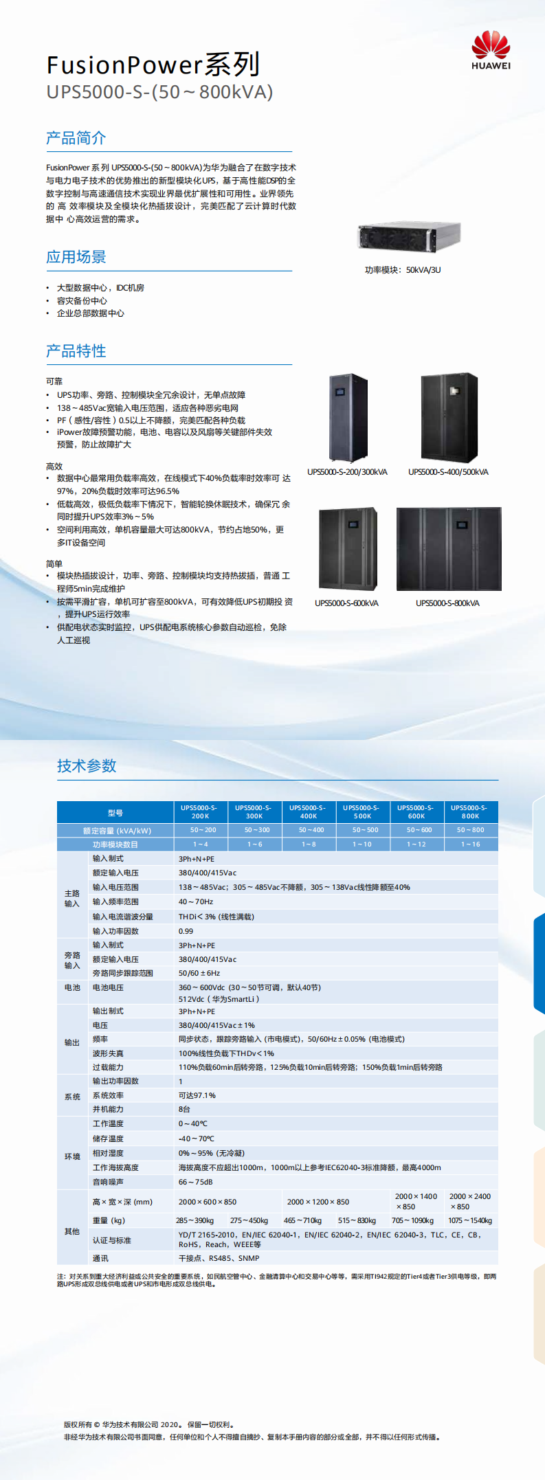 UPS5000-S系列(50~800kVA)簡(jiǎn)版彩頁(yè)_0.png